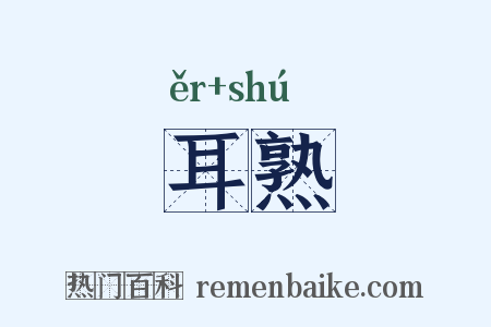 耳熟是什么意思的图片